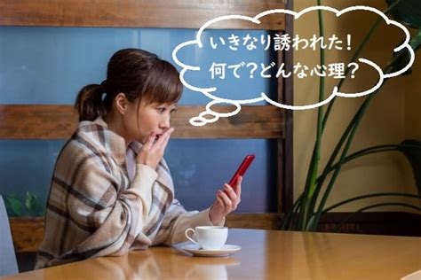 当日 誘う 失礼|女性から当日いきなり会おうと誘われるのはどう思いますか？.